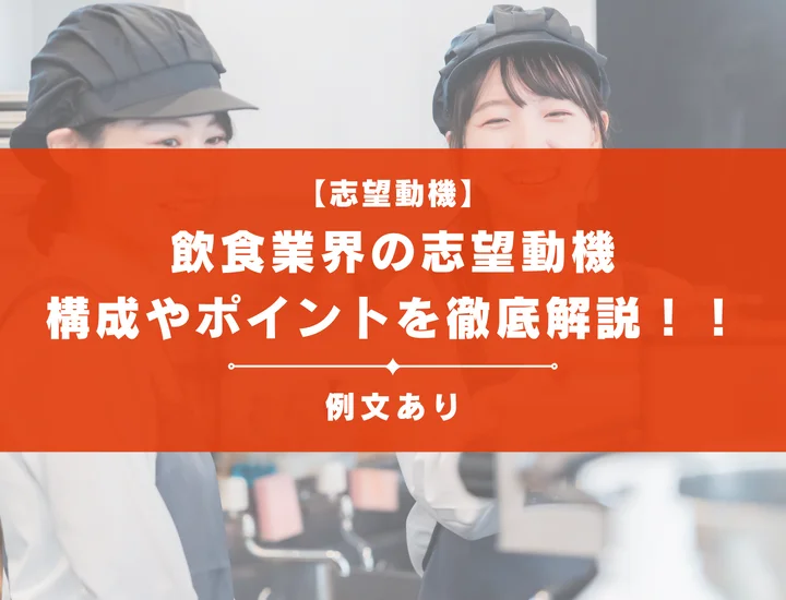 【例文11選】飲食業界の志望動機の書き方とは？おすすめの構成やポイントを徹底解説！